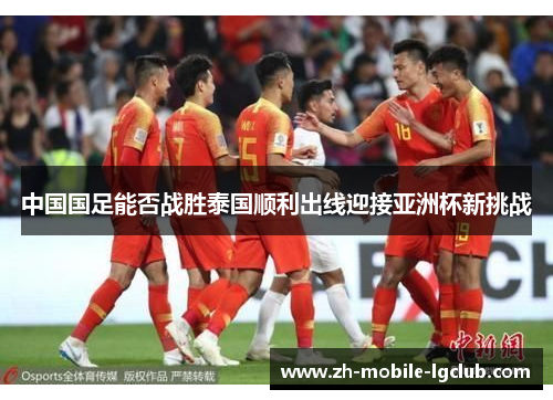 中国国足能否战胜泰国顺利出线迎接亚洲杯新挑战