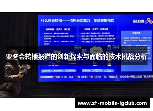 亚冬会转播报道的创新探索与面临的技术挑战分析