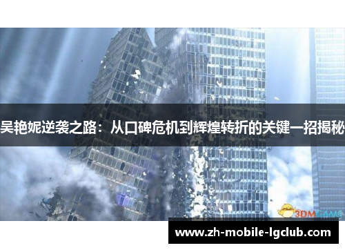 吴艳妮逆袭之路：从口碑危机到辉煌转折的关键一招揭秘