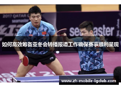 如何高效筹备亚冬会转播报道工作确保赛事顺利呈现