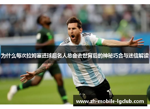 为什么每次拉姆塞进球后名人总会去世背后的神秘巧合与迷信解读