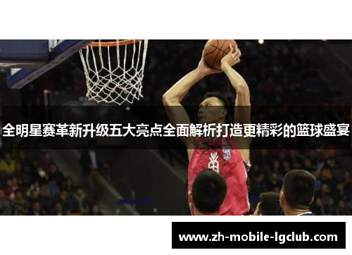 全明星赛革新升级五大亮点全面解析打造更精彩的篮球盛宴