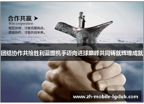 团结协作共绘胜利蓝图携手迈向进球巅峰共同铸就辉煌成就
