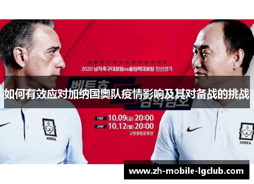 如何有效应对加纳国奥队疫情影响及其对备战的挑战