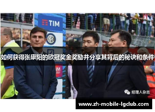 如何获得张康阳的欧冠奖金奖励并分享其背后的秘诀和条件