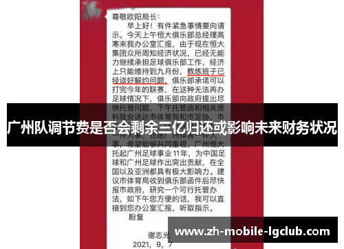 广州队调节费是否会剩余三亿归还或影响未来财务状况