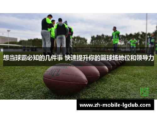 想当球霸必知的几件事 快速提升你的篮球场地位和领导力