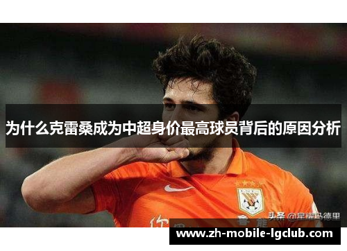 为什么克雷桑成为中超身价最高球员背后的原因分析
