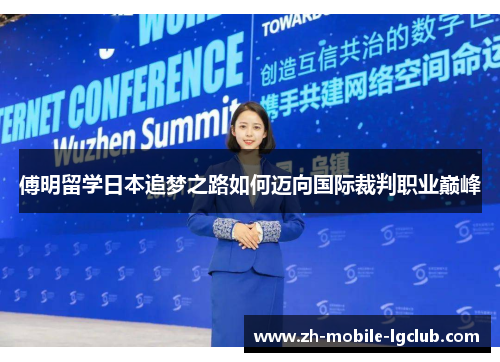 傅明留学日本追梦之路如何迈向国际裁判职业巅峰