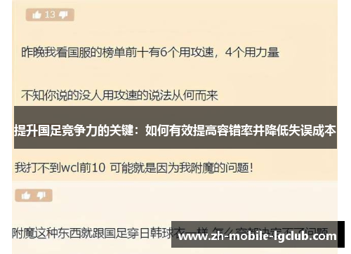 提升国足竞争力的关键：如何有效提高容错率并降低失误成本