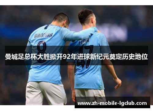 曼城足总杯大胜掀开92年进球新纪元奠定历史地位