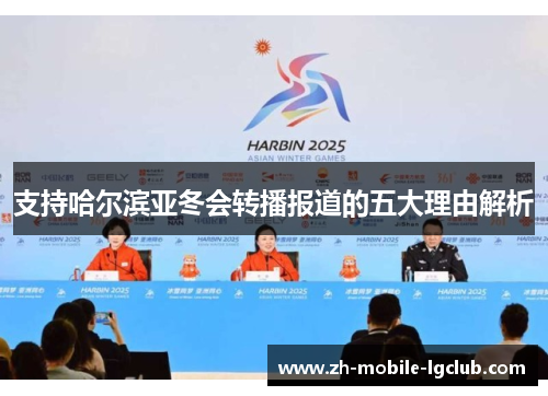支持哈尔滨亚冬会转播报道的五大理由解析