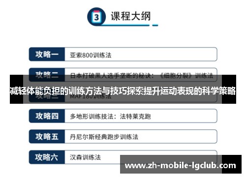 减轻体能负担的训练方法与技巧探索提升运动表现的科学策略