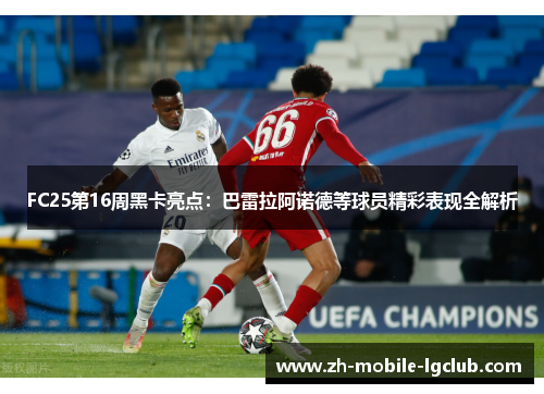 FC25第16周黑卡亮点：巴雷拉阿诺德等球员精彩表现全解析