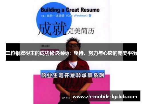 三位铜牌得主的成功秘诀揭秘：坚持、努力与心态的完美平衡