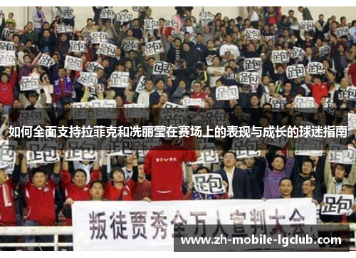如何全面支持拉菲克和冼丽莹在赛场上的表现与成长的球迷指南