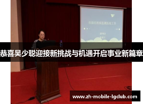 恭喜吴少聪迎接新挑战与机遇开启事业新篇章