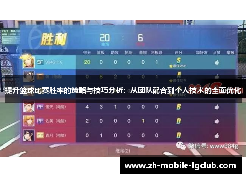 提升篮球比赛胜率的策略与技巧分析：从团队配合到个人技术的全面优化