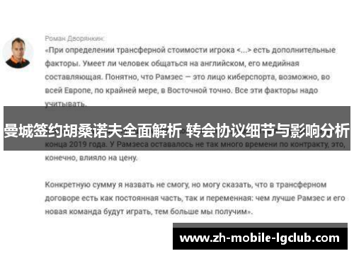 曼城签约胡桑诺夫全面解析 转会协议细节与影响分析
