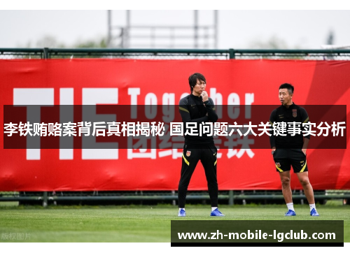 李铁贿赂案背后真相揭秘 国足问题六大关键事实分析