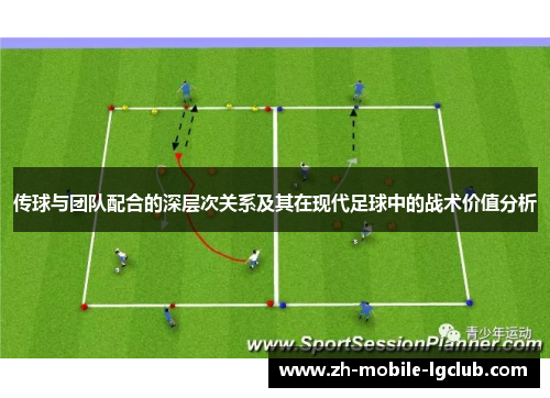 传球与团队配合的深层次关系及其在现代足球中的战术价值分析