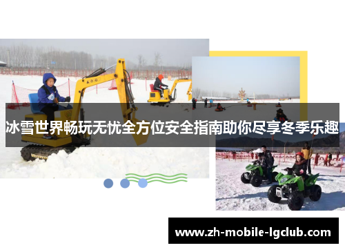 冰雪世界畅玩无忧全方位安全指南助你尽享冬季乐趣