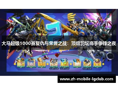 大马超级1000赛复仇与荣誉之战：顶级羽坛高手争锋之夜