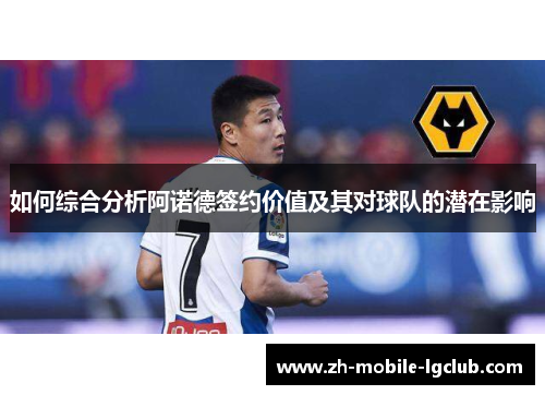 如何综合分析阿诺德签约价值及其对球队的潜在影响