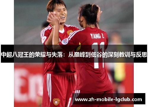 中超八冠王的荣耀与失落：从巅峰到低谷的深刻教训与反思