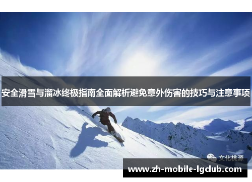 安全滑雪与溜冰终极指南全面解析避免意外伤害的技巧与注意事项