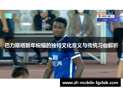 巴力斯塔新年祝福的独特文化意义与传统习俗解析