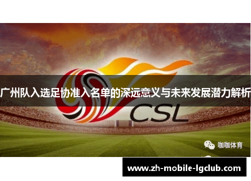 广州队入选足协准入名单的深远意义与未来发展潜力解析