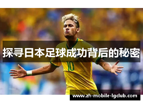 探寻日本足球成功背后的秘密