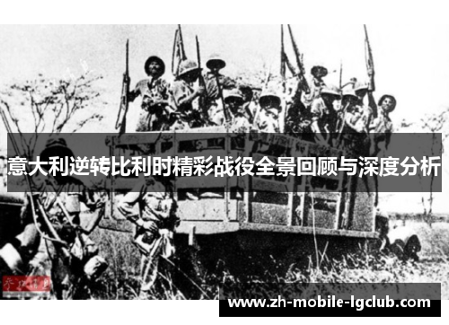 意大利逆转比利时精彩战役全景回顾与深度分析