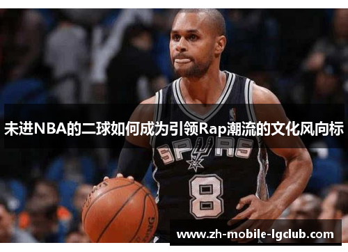 未进NBA的二球如何成为引领Rap潮流的文化风向标