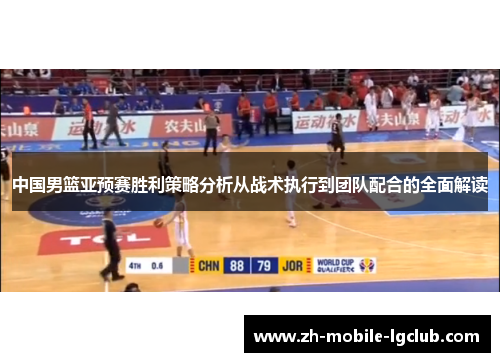 中国男篮亚预赛胜利策略分析从战术执行到团队配合的全面解读