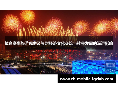 体育赛事旅游现象及其对经济文化交流与社会发展的深远影响