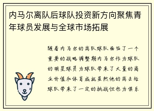 内马尔离队后球队投资新方向聚焦青年球员发展与全球市场拓展