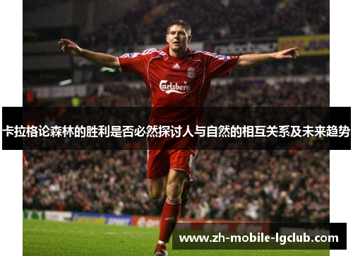 卡拉格论森林的胜利是否必然探讨人与自然的相互关系及未来趋势