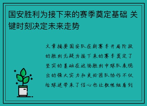 国安胜利为接下来的赛季奠定基础 关键时刻决定未来走势