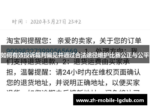 如何有效投诉裁判偏见并通过合法途径维护比赛公正与公平