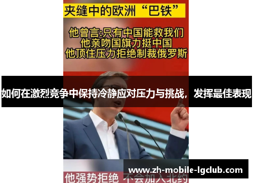 如何在激烈竞争中保持冷静应对压力与挑战，发挥最佳表现