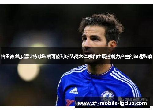 帕雷德斯加盟沙特球队后可能对球队战术体系和中场控制力产生的深远影响