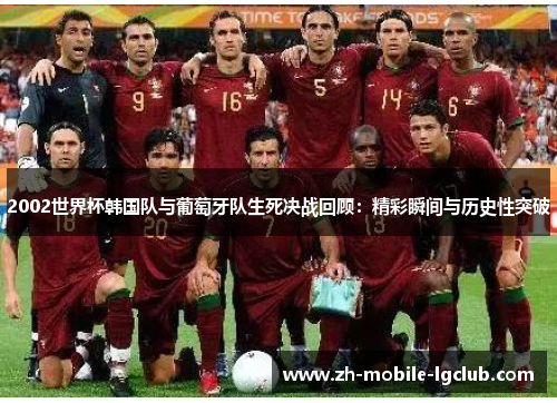 2002世界杯韩国队与葡萄牙队生死决战回顾：精彩瞬间与历史性突破