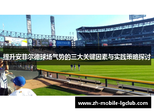 提升安菲尔德球场气势的三大关键因素与实践策略探讨