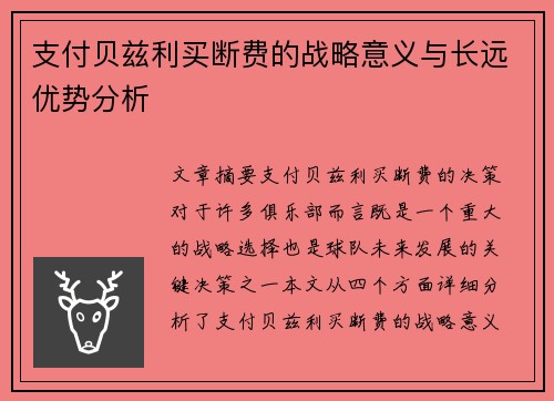 支付贝兹利买断费的战略意义与长远优势分析