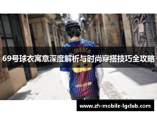 69号球衣寓意深度解析与时尚穿搭技巧全攻略