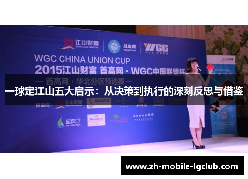 一球定江山五大启示：从决策到执行的深刻反思与借鉴