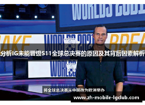 分析IG未能晋级S11全球总决赛的原因及其背后因素解析