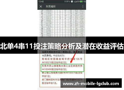 北单4串11投注策略分析及潜在收益评估